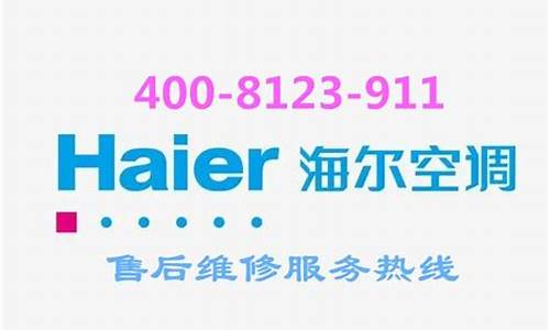 广州海尔空调售后服务_广州海尔空调售后服务电话_1